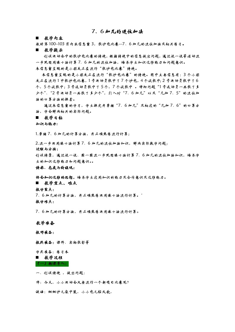 青岛版（五年制）数学一上 7.3 7、6加几 课件+教案+练习01