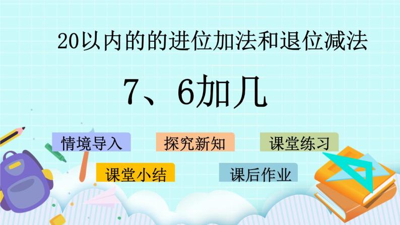 青岛版（五年制）数学一上 7.3 7、6加几 课件+教案+练习01