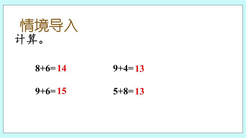 青岛版（五年制）数学一上 7.3 7、6加几 课件+教案+练习02