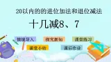 青岛版（五年制）数学一上 7.5 十几减8、7 课件+教案+练习