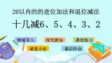 青岛版（五年制）数学一上 7.6 十几减6、5、4、3、2 课件+教案+练习