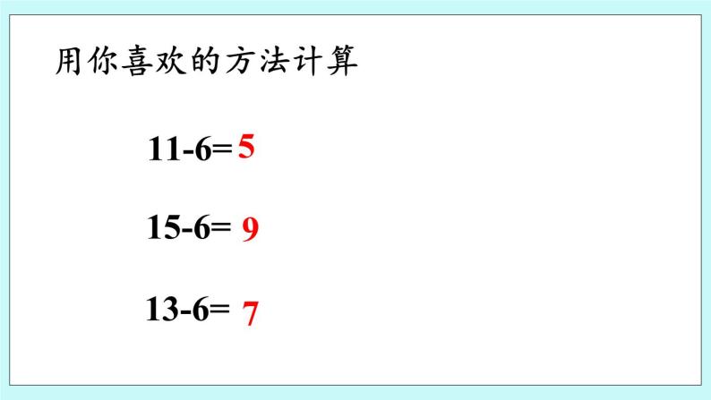 青岛版（五年制）数学一上 7.6 十几减6、5、4、3、2 课件+教案+练习08