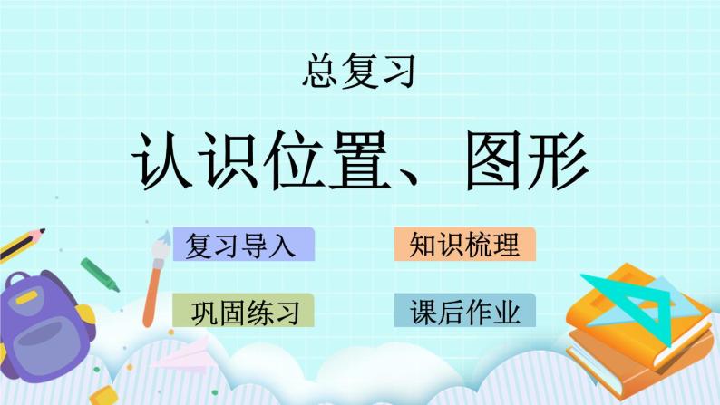 青岛版（五年制）数学一上 8.3 认识位置、图形 课件+教案+练习01