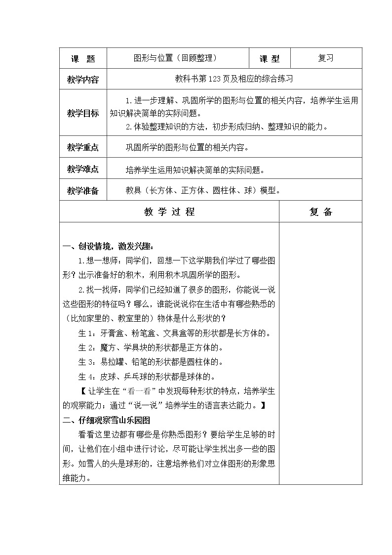 青岛版（五年制）数学一上 8.3 认识位置、图形 课件+教案+练习01