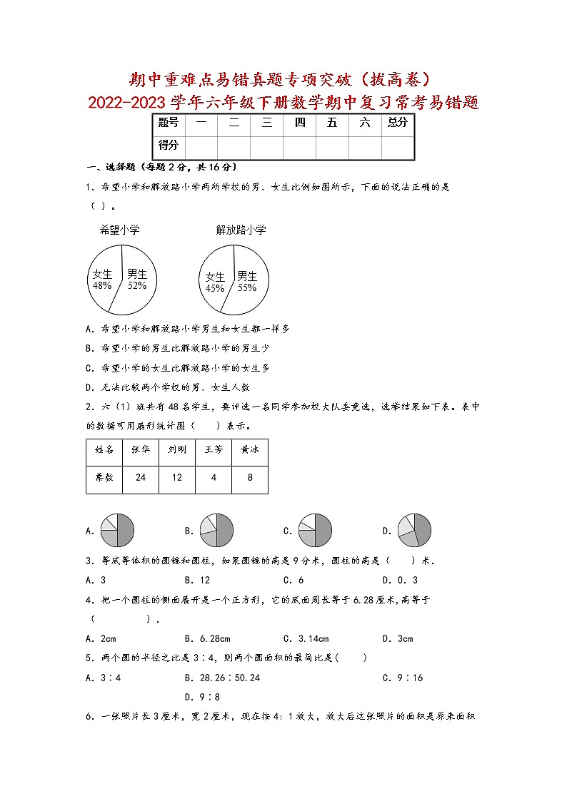 期中重难点易错真题专项突破(拔高卷)-2022-2023学年六年级下册数学期中复习常考易错题(苏教版)第1页