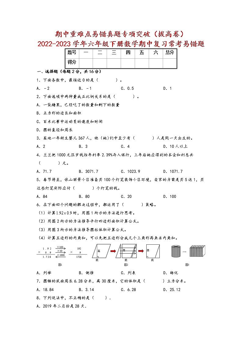 期中重难点易错真题专项突破(拔高卷)-2022-2023学年六年级下册数学期中复习常考易错题(人教版)第1页