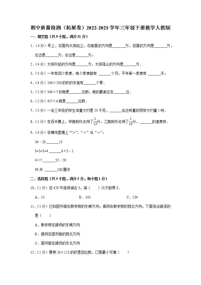 期中质量检测(拓展卷)2022-2023学年三年级下册数学人教版第1页