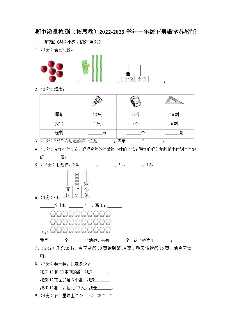 期中质量检测（拓展卷）2022-2023学年一年级下册数学苏教版01