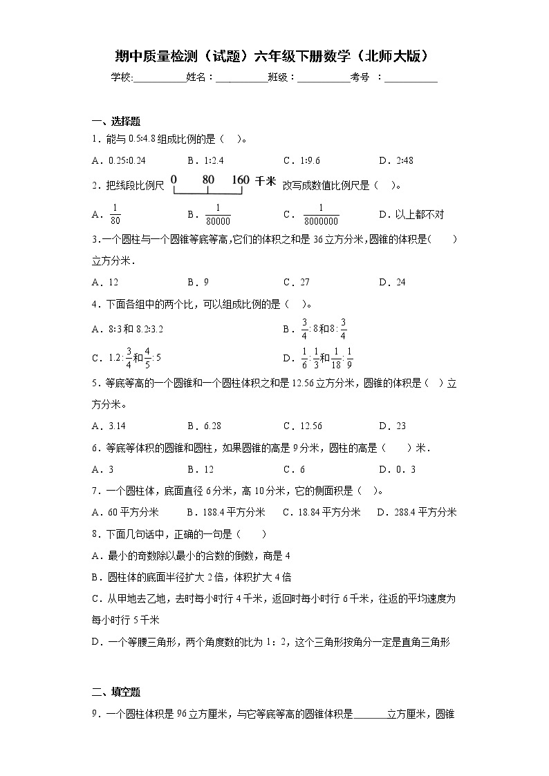 期中质量检测（试题）-六年级下册数学北师大版01