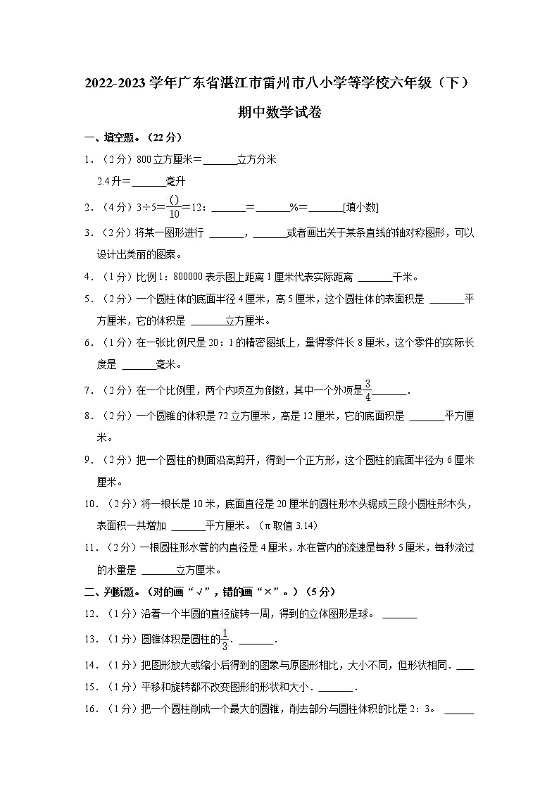 2022-2023学年广东省湛江市雷州市八小学等学校六年级(下)期中数学试卷01