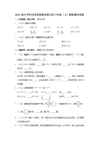 2022-2023学年江苏省南通市崇川区三年级（上）期末数学试卷
