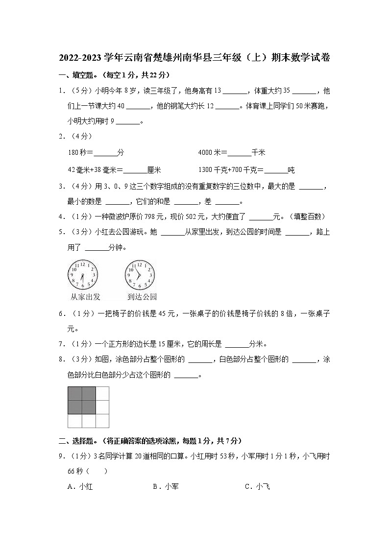 2022-2023学年云南省楚雄州南华县三年级(上)期末数学试卷01