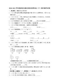 陕西省安康市岚皋县2020-2021学年四年级下学期期中数学试卷