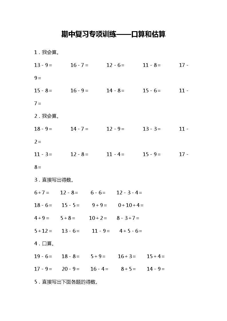期中复习专项训练—口算和估算（试题）一年级下册数学北师大版01