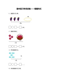 期中复习专项训练—看图列式（试题）一年级下册数学北师大版