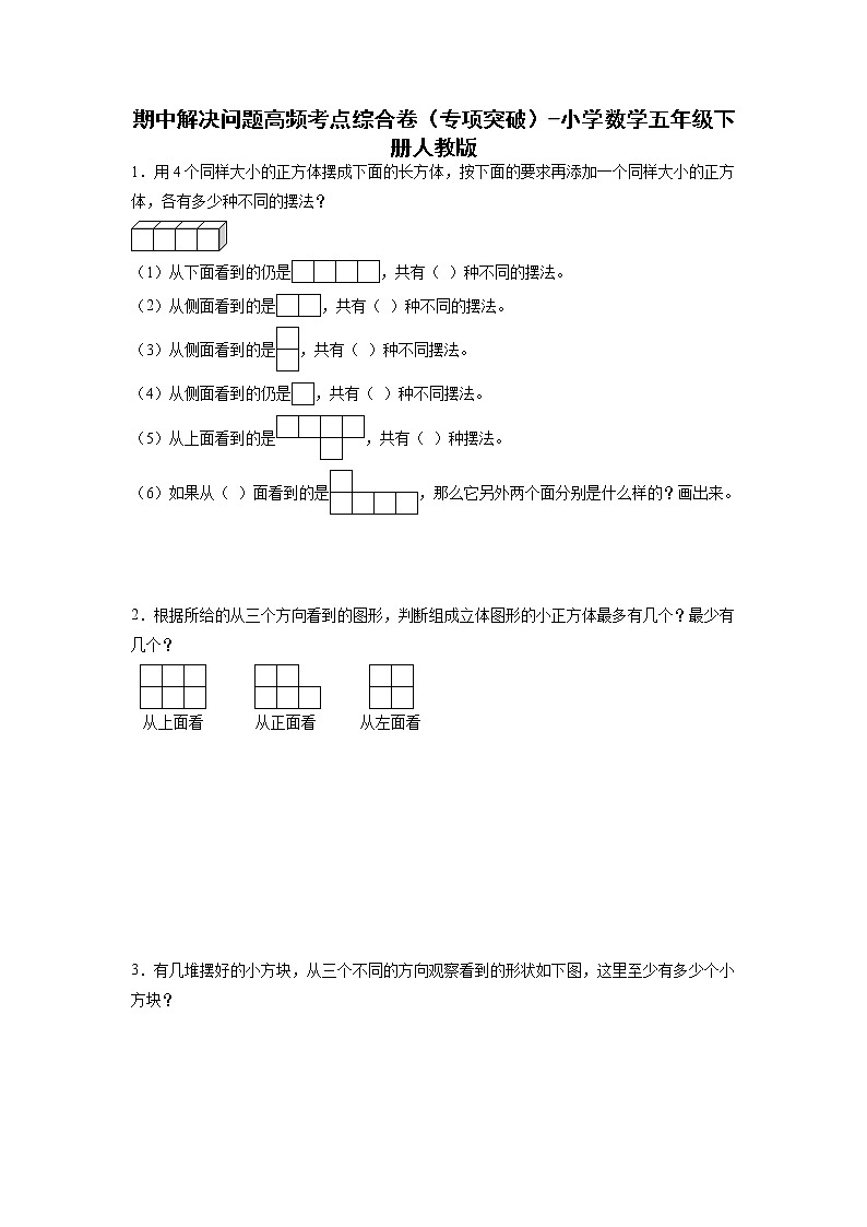 期中解决问题高频考点综合卷(专项突破)-小学数学五年级下册人教版第1页