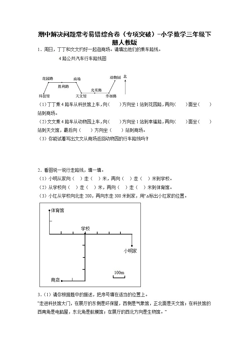 期中解决问题常考易错综合卷(专项突破)-小学数学三年级下册人教版第1页