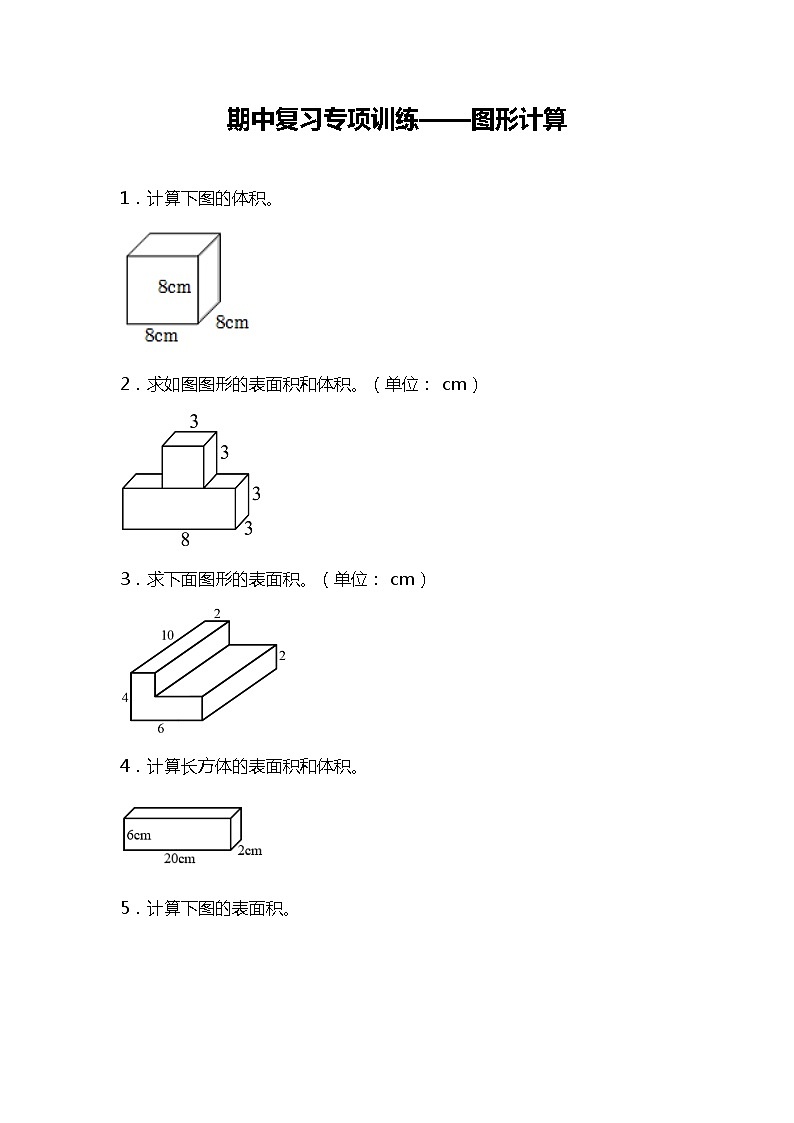 期中复习专项训练—图形计算(试题)五年级下册数学北师大版01