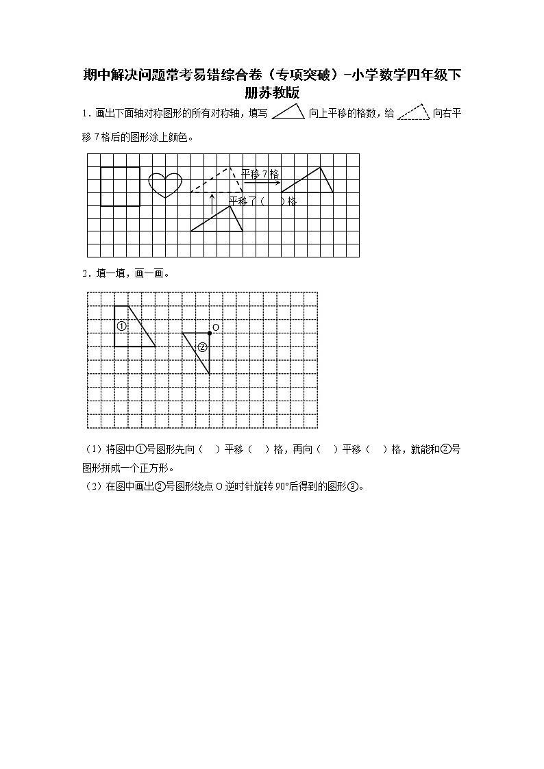 期中解决问题常考易错综合卷(专项突破)-小学数学四年级下册苏教版第1页
