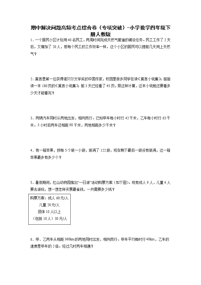 期中解决问题高频考点综合卷(专项突破)-小学数学四年级下册人教版01