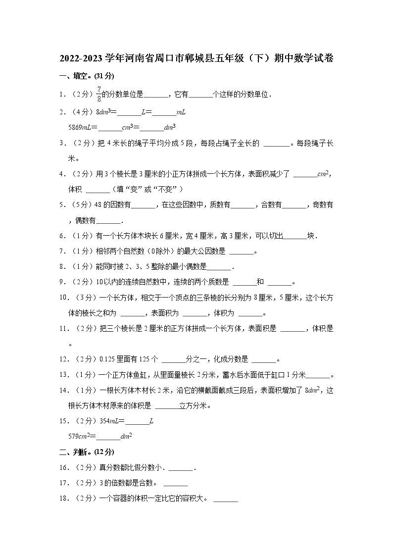 2022-2023学年河南省周口市郸城县五年级（下）期中数学试卷01
