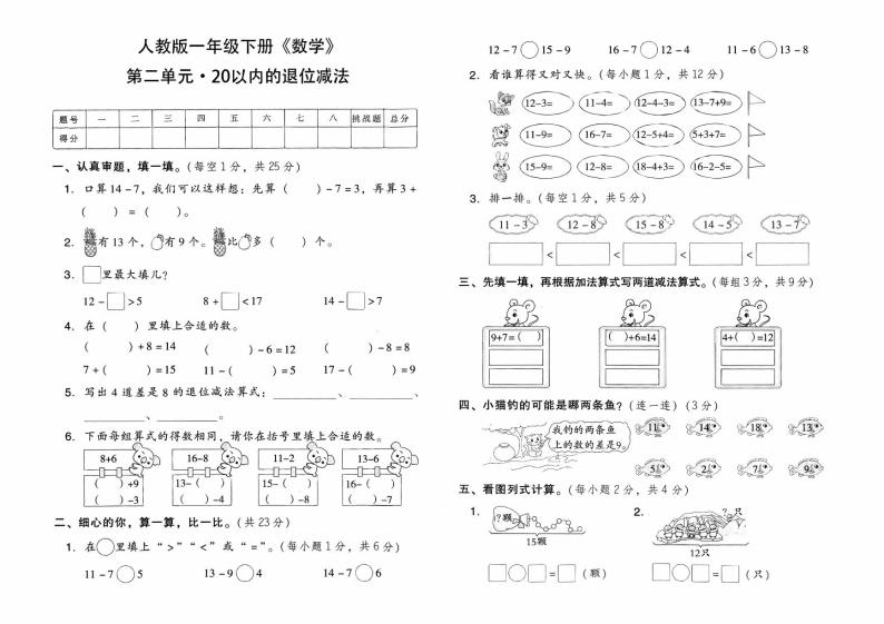 人教版一年级下册《数学》第二单元综合质量测评卷（20以内的退位减法）【有参考答案】01