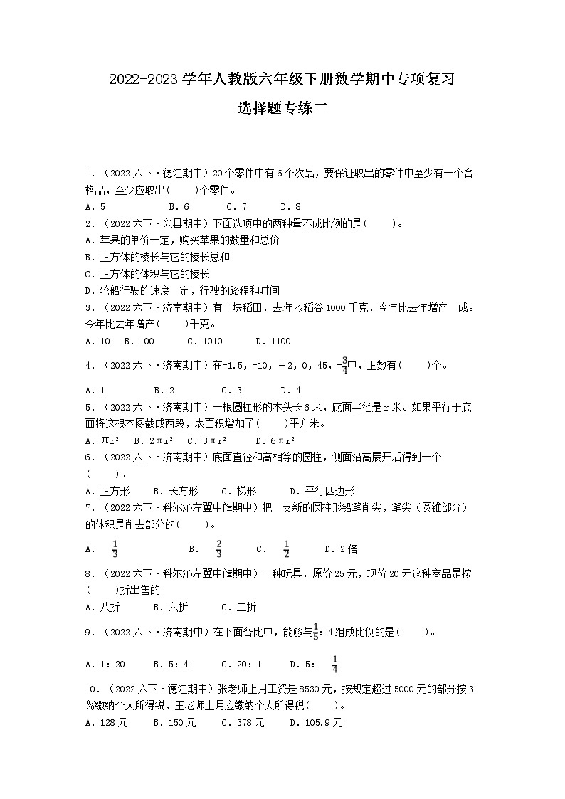 期中专项复习(第1-4单元)2022-2023学年六年级下册数学选择题真题专练二(人教版)第1页