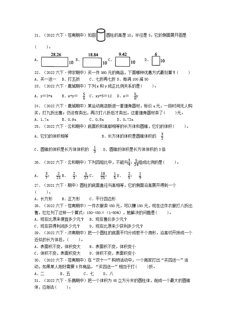 期中专项复习(第1-4单元)2022-2023学年六年级下册数学选择题真题专练二(人教版)第3页