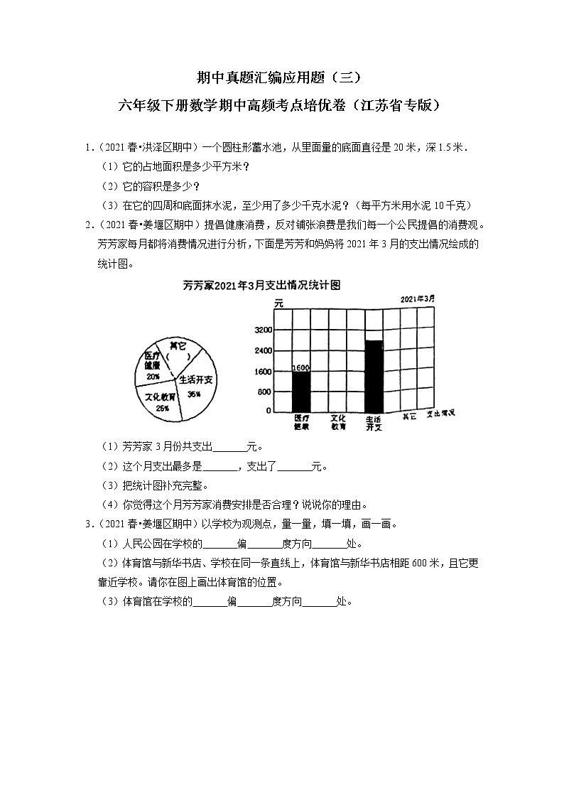 期中真题汇编应用题(三)-六年级下册数学期中高频考点培优卷(江苏省专版)01