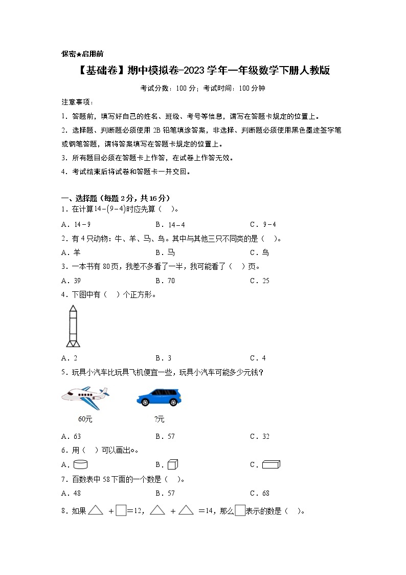 【基础卷】期中模拟卷-2023学年一年级数学下册人教版01