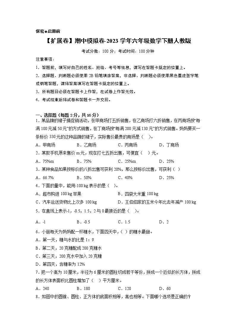 【扩展卷】期中模拟卷-2023学年六年级数学下册人教版第1页