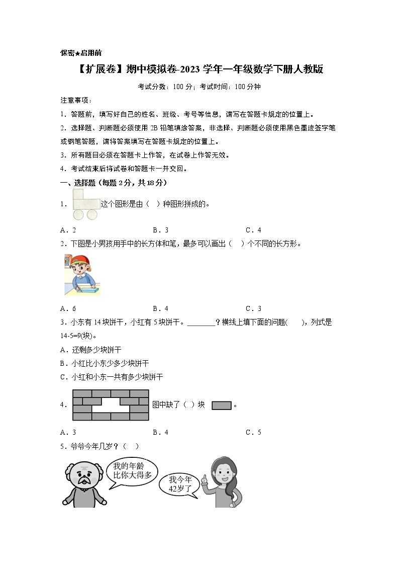 【扩展卷】期中模拟卷-2023学年一年级数学下册人教版01