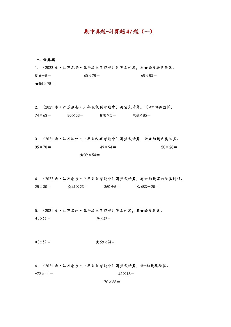 【备考2023期中】期中真题-计算题47题(一)-江苏各地三年级下册期中真题高频常考易错专项汇编(苏教版)第1页