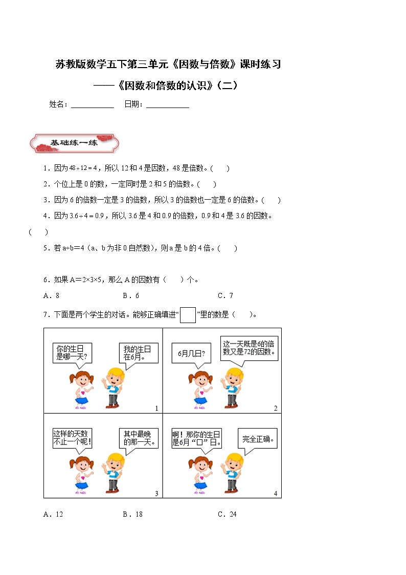第三单元 《因数和倍数的认识》(二)同步练习五年级数学下册 苏教版第1页