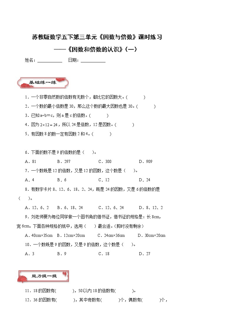 第三单元 《因数和倍数的认识》(一)同步练习五年级数学下册 苏教版第1页