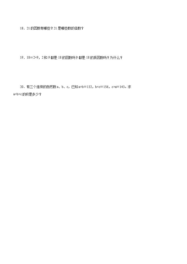 第三单元 《因数和倍数的认识》(一)同步练习五年级数学下册 苏教版第3页