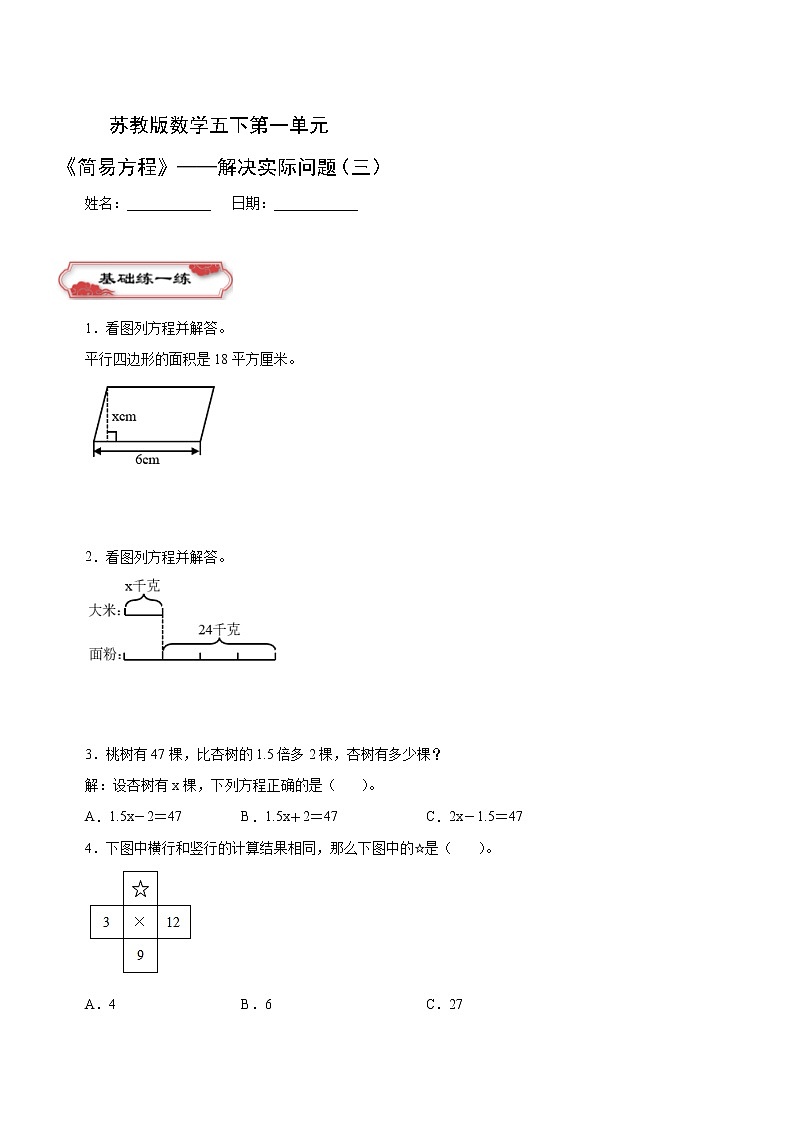 第一单元 第8课时 列方程解决实际问题(三)同步练习五年级数学下册 苏教版第1页