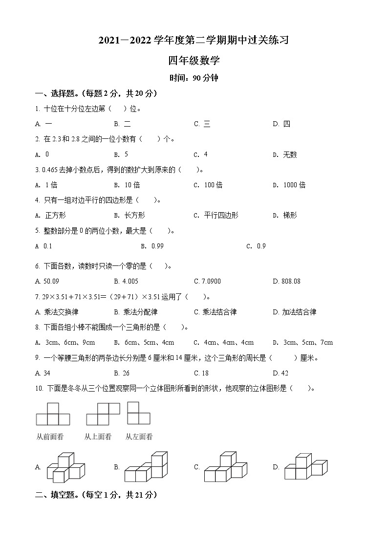广东省清远市北师大版四年级下册期中数学试卷第1页