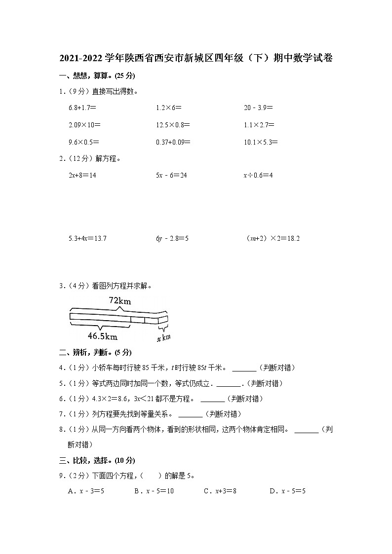 陕西省西安市新城区2021-2022学年四年级下学期期中数学试卷第1页