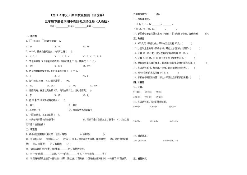 2022-2023学年（第1-4单元）期中质量检测（培优卷）三年级下册数学期中高频考点培优卷（人教版）01