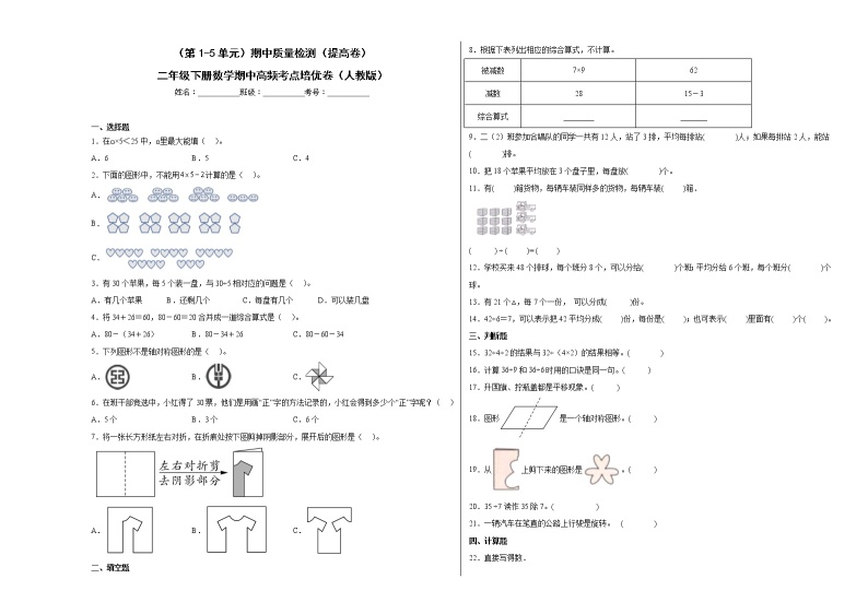 2022-2023学年（第1-5单元）期中质量检测（提高卷）二年级下册数学期中高频考点培优卷（人教版）01