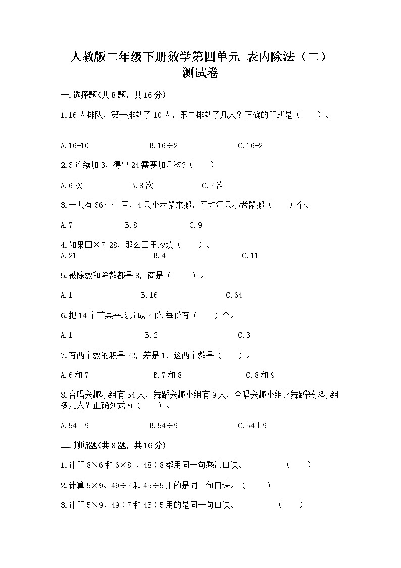 人教版二年级下册数学第四单元 表内除法(二) 测试卷01