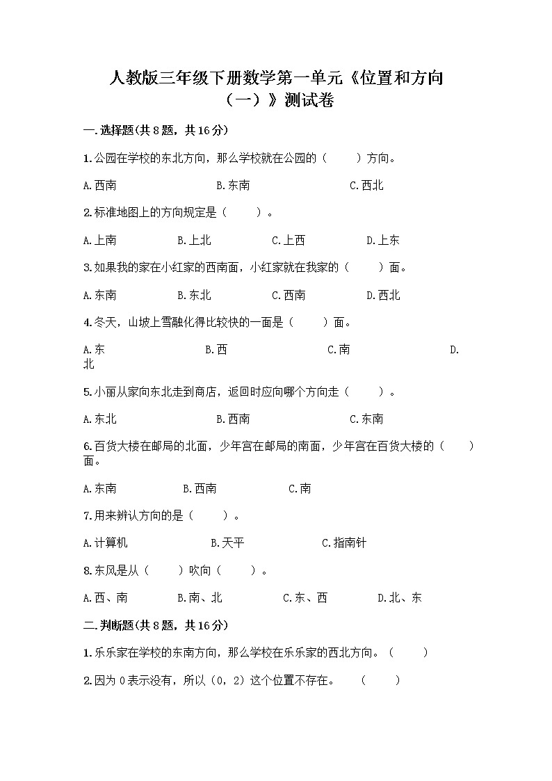人教版三年级下册数学第一单元《位置和方向(一)》测试卷第1页