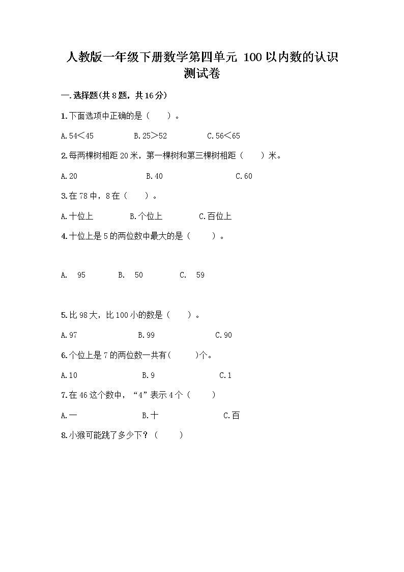 人教版一年级下册数学第四单元 100以内数的认识 测试卷第1页