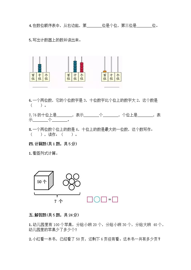人教版一年级下册数学第四单元 100以内数的认识 测试卷第3页