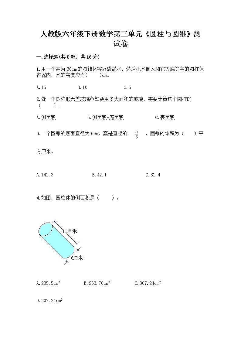 人教版六年级下册数学第三单元《圆柱与圆锥》测试卷第1页