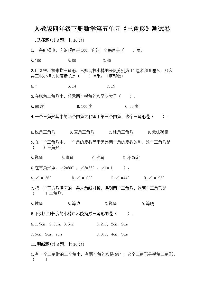 人教版四年级下册数学第五单元《三角形》测试卷第1页
