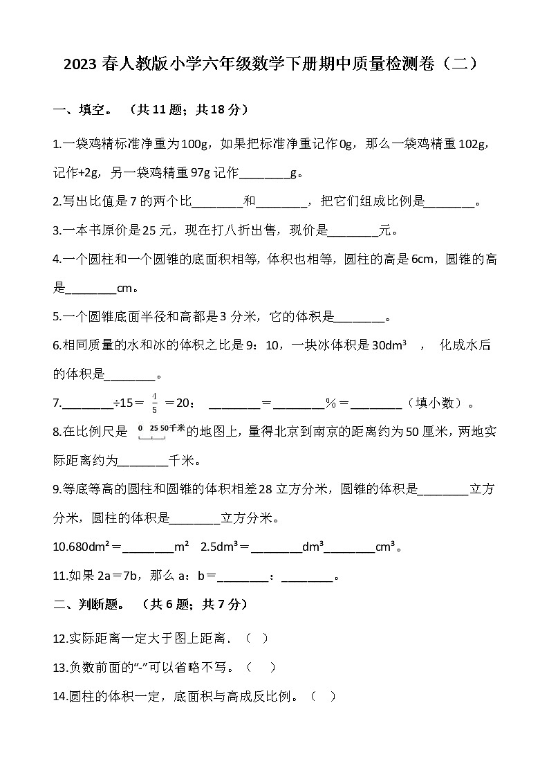 2023春人教版小学六年级数学下册期中质量检测卷(二)01