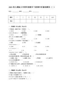 2023春人教版小学四年级数学下册期中质量检测卷(二)