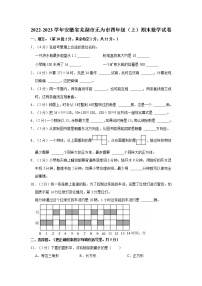 2022-2023学年安徽省芜湖市无为市四年级（上）期末数学试卷